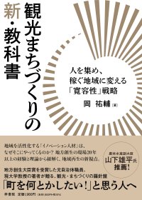 地方創生の現場20年以上の経験と理論から紐解く、地域再生の新視点！人を集め、稼ぐ地域に変えるカギは「寛容性」にあった