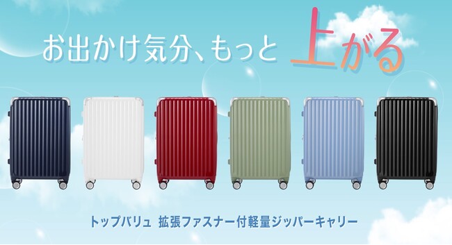 ４月２１日より、軽くて荷物がしっかり入るトップバリュ ジッパーキャリーを本格展開