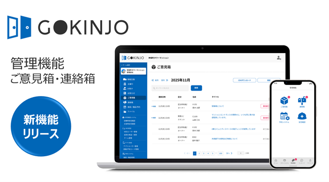 マンション・街の住人向けコミュニティ醸成サービス「GOKINJO」新機能「管理機能（ご意見箱・連絡箱）」提供開始
