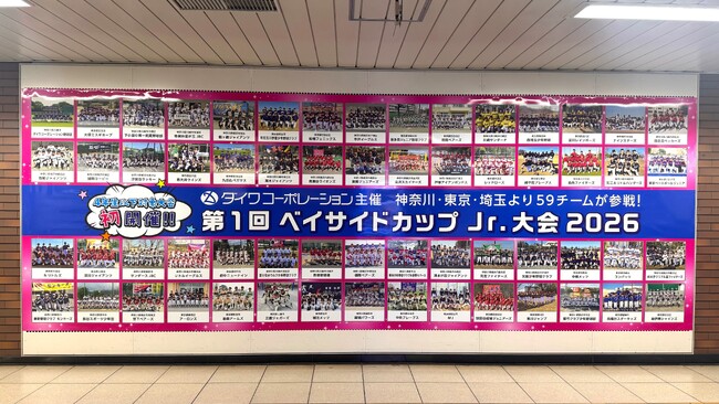 ダイワコーポレーション主催　ベイサイドカップ少年野球大会2026関内駅に広告掲出、地域貢献活動として魅力を発信
