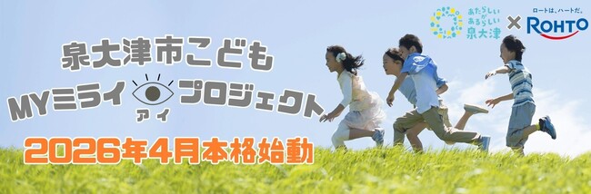 泉大津市×ロート製薬「こどもMYミライアイプロジェクト」アイケアモデル校３校が決定
