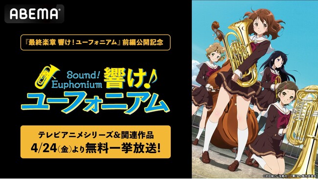 『最終楽章 響け！ユーフォニアム』前編、公開記念！テレビアニメシリーズから劇場版、スピンオフまで関連作全作を公開日当日4月24日（金）より「ABEMA」で無料一挙放送決定！