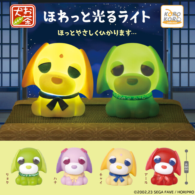 『お茶犬』からほっこり癒される「ほわっと光るライト」がカプセルトイに登場！
