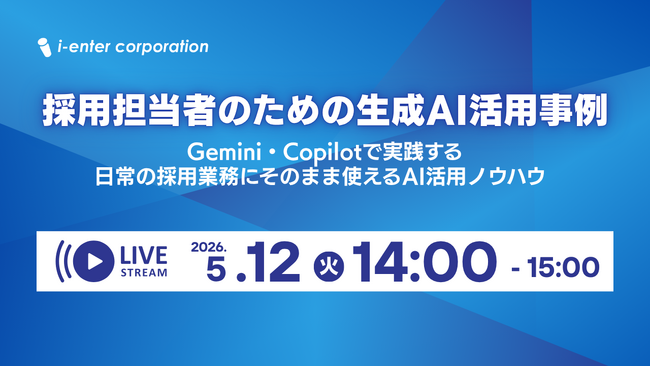 ＜5/12(火)無料ウェビナー＞採用担当者のための生成AI活用事例～Gemini・Copilotで実践する、日常の採用業務にそのまま使えるAI活用ノウハウ～