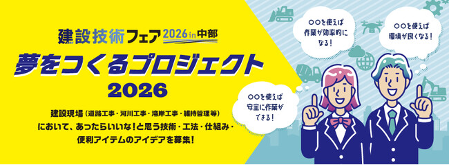建設技術フェア2026 in 中部技術コンペティション「夢をつくるプロジェクト2026」作品募集中！！