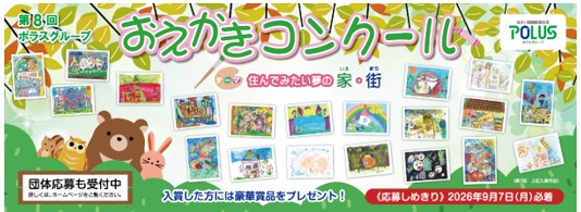 作品募集開始！第8回ポラスグループおえかきコンクール昨年の応募総数は3,085作品