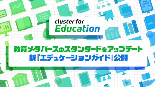 教育者向けガイド「Cluster Educators Guide」（※通称：エデュケーションガイド）をアップデート-800以上の教育機関に届いた定番教材が、さらに使いやすく生まれ変わります
