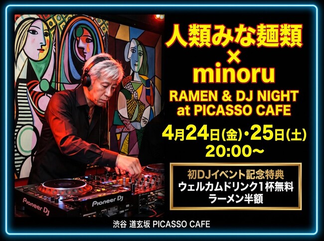 ラーメン店にDJ界のレジェンドが降臨。「人類みな麺類」が手掛ける渋谷「Picasso Cafe 