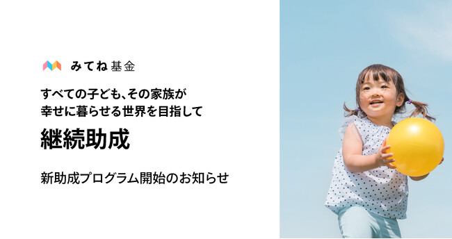 「みてね基金」助成プログラム「継続助成」を開始、3団体への助成を決定