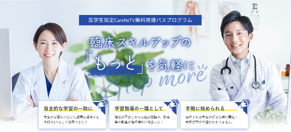 ケアネット、次世代の医師育成を支援。全国の医学部へ「CareNeTV」を臨床教育教材として無償提供