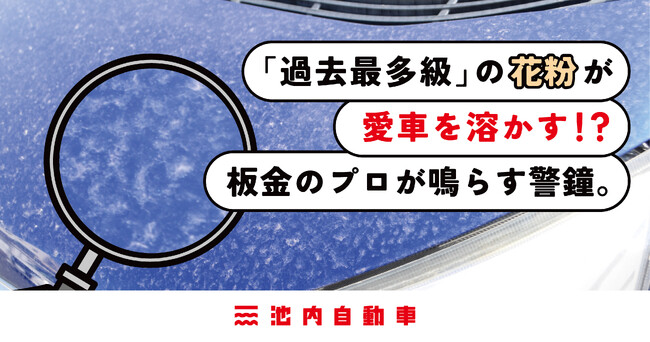 「過去最多級」の花粉が愛車を溶かす！？放置は「塗装剥がれ」の致命傷に。板金のプロが鳴らす警鐘。
