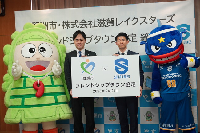 野洲市と「フレンドシップタウン協定」を締結