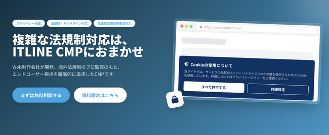 AI時代の個人情報保護を支える国産CMPCookie同意管理プラットフォーム『ITLINE CMP』提供開始