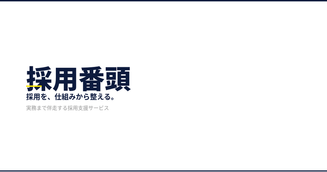 株式会社TABICHOKIN、採用支援サービス「採用番頭」を正式ローンチ