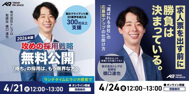 SNS採用支援のトレプロ が攻めの採用戦略のノウハウを公開！採用担当者・経営層向け無料オンラインセミナーを2回開催