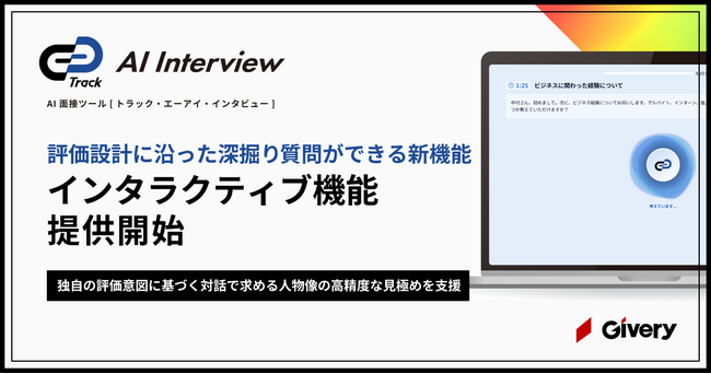 AI面接ツール「Track AI Interview」、企業の評価設計に沿って“深掘り質問”を行う「インタラクティブ機能」を実装