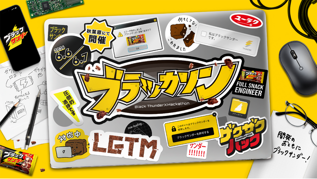 ブラックサンダーが初主催！エンジニア向けハッカソンイベント「ブラッカソン」を6月6日(土)・7日(日)秋葉原にて開催