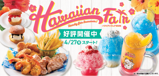 一足早く夏を体験。4月27日（月）より『ハワイアンフェア』開催！全13種の南国メニューで、「アロハ」なひと時を。