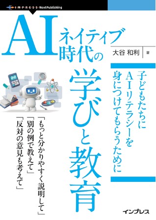 生成AIを「良きパートナー」 として活用し、デジタル時代に必須の資質・能力を育むためのリテラシーを身につける『AIネイティブ時代の学びと教育　子どもたちにAIリテラシーを身につけてもらうために』発行