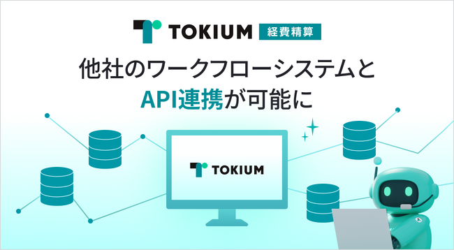 TOKIUM経費精算、他社のワークフローシステムとAPI連携が可能に
