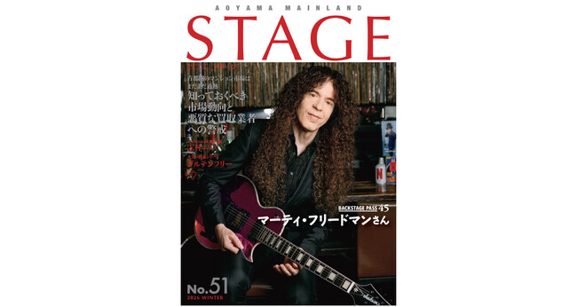青山メインランド、コミュニケーション誌「STAGE」第51号を発刊　巻頭にマーティ・フリードマンさんインタビューを掲載