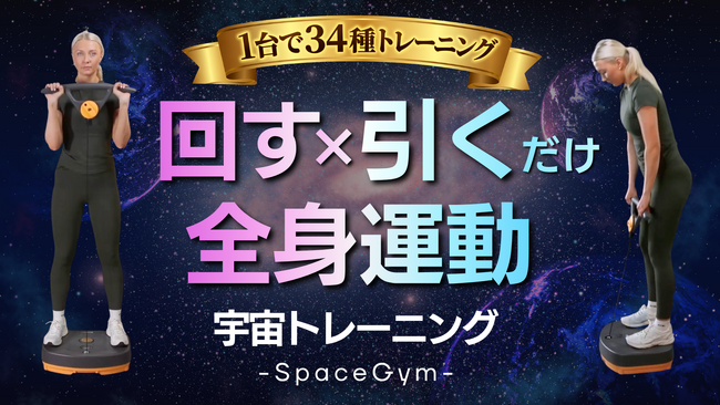 【新発売】宇宙トレーニング発想。回す×引く動きで全身を効率よく鍛えるホームジム「SpaceGym」登場｜ 4月29日（水）AM10時よりMakuakeにて先行販売開始