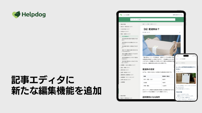 AIカスタマーサポートシステム「ヘルプドッグ」、FAQサイトの視認性を高め自己解決を促進する「補足・折りたたみブロック」を提供開始