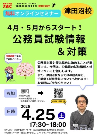 【TAC公務員】4/25（土）にオンラインで開催「４月・５月からスタート！公務員試験情報＆対策」