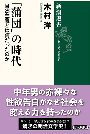 中年男の赤裸々な性欲告白がなぜ社会を変える力を持ったのか？――明治文学史の謎を解き明かす新刊『「蒲団」の時代　自然主義とは何だったのか』（新潮選書）が本日発売！