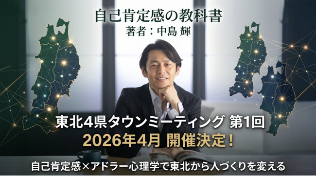 自己肯定感の教科書:著者「中島輝」東北4県タウンミーティング 第1回を2026年4月に開催！自己肯定感×アドラー心理学で東北から人づくりを変える