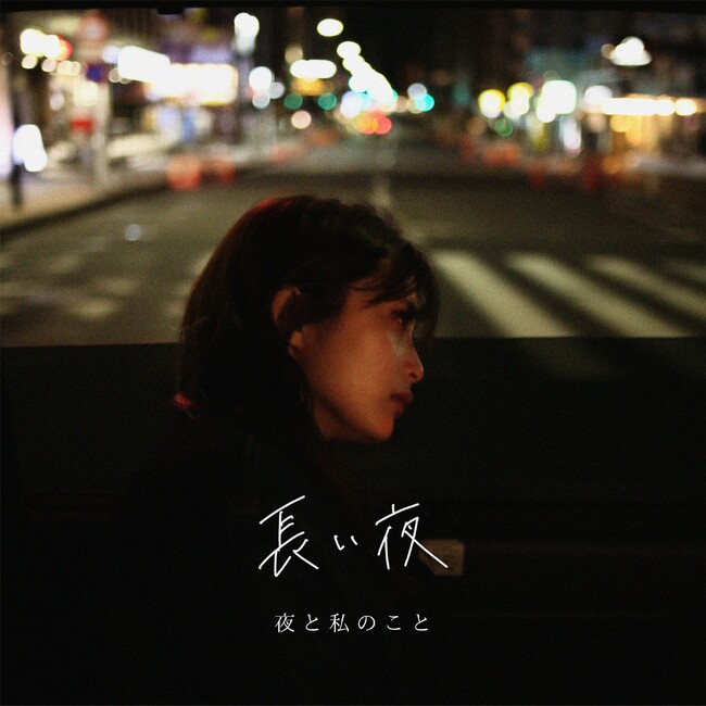 TikTokで話題のアーティスト「夜と私のこと」。”別れ”と向き合う6th Single「長い夜」4月22日にリリース！