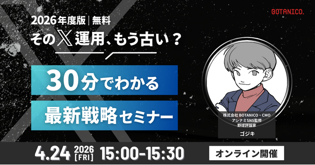 【開催形式変更のお知らせ】2026年度版｜無料　そのX運用、もう古い？30分でわかる最新戦略セミナー