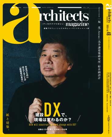 建築家の社会的責任と向き合い続ける建築家 坂茂氏が登場『architects magazine』Vol.48発刊