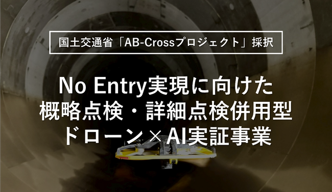【国土交通省「AB-Crossプロジェクト」に採択】下水道点検の高度化に向け、ドローン×AIによる概略・詳細点検の実証事業を開始（No Entryの実現へ）