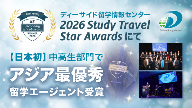 【日本初】中高生留学部門でアジアNo.1エージェントに！ディーサイド留学情報センター世界最高峰の留学アワード「ST Secondary School Awards 2026」にて日本勢初の大賞を受賞！