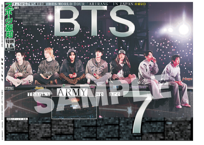「BTS特別１面新聞」の紙面がスポーツ報知コンビニプリントで発売中