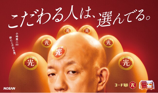 ヨード卵・光 発売50周年 ×小峠 英二さん50歳記念　日本初のブランド卵「ヨード卵・光」発売50周年！　今年50歳を迎えるバイきんぐ・小峠 英二さんが新CMキャラクターに就任