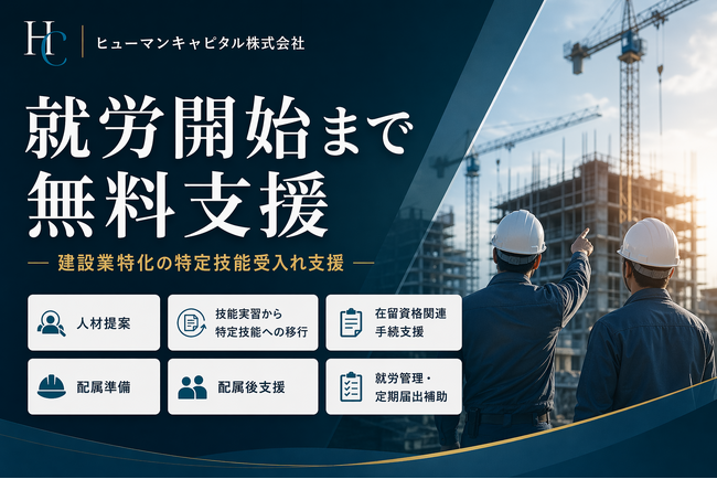 建設業に特化した登録支援機関・ヒューマンキャピタル株式会社、特定技能人材の受入れを就労開始まで無料支援