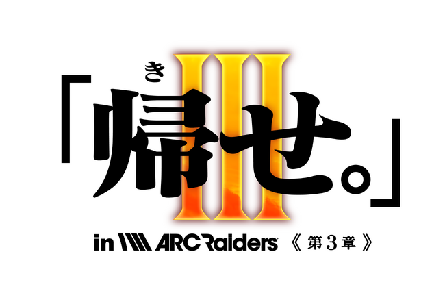 「ARC Raiders」ストリーマー大会イベント『「帰せ。」in ARC Raiders～信じるは師の背中か。超えるは弟子の覚悟か。～』を4月24日（金）20:00に開催
