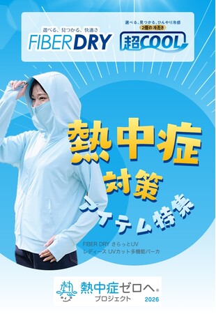 しまむら、日本気象協会が推進する2026年度「熱中症ゼロへ」プロジェクトにオフィシャルパートナーとして協賛します