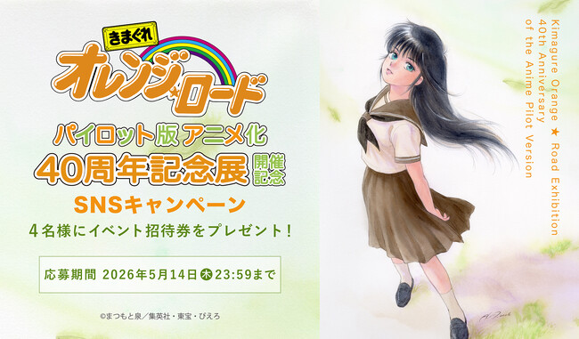 「きまぐれオレンジ☆ロード　パイロット版　アニメ化40周年記念展」有楽町マルイにて開催！