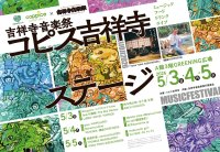 吉祥寺全域を舞台にお届けする“文化と創造のお祭り”見て、食べて楽しむ、吉祥寺音楽祭コピス吉祥寺ステージを5月3日(日)～5月5日(火・祝)の3日間開催！