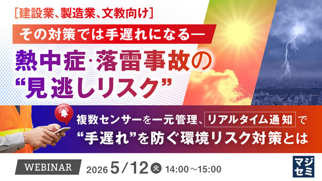 『【建設業、製造業、文教向け】その対策では手遅れになる―熱中症・落雷事故の“見逃しリスク”』というテーマのウェビナーを開催