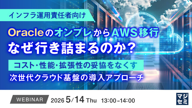 『【インフラ運用責任者向け】OracleのオンプレからAWS移行、なぜ行き詰まるのか？』というテーマのウェビナーを開催