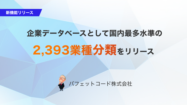 企業データベースのバフェット・コード、業種分類を国内最多水準の2,393種類に刷新
