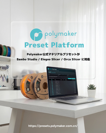 【新サービス】Polymaker社、3Dプリント設定を最適化する「Polymaker Preset Platform」を公開