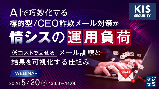 『AIで巧妙化する標的型／CEO詐欺メール対策が情シスの運用負荷に』というテーマのウェビナーを開催
