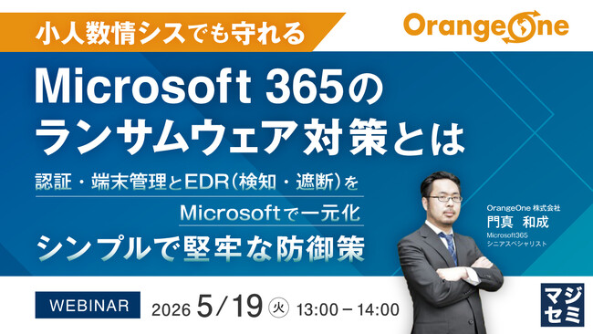 『小人数情シスでも守れる、Microsoft 365のランサムウェア対策とは』というテーマのウェビナーを開催