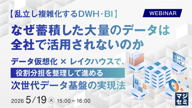 『【乱立し複雑化するDWH・BI】なぜ蓄積した大量のデータは全社で活用されないのか 』というテーマのウェビナーを開催
