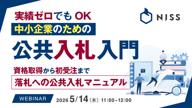 『実績ゼロでもOK、中小企業のための公共入札入門』というテーマのウェビナーを開催